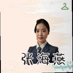 张海燕