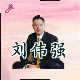 刘伟强