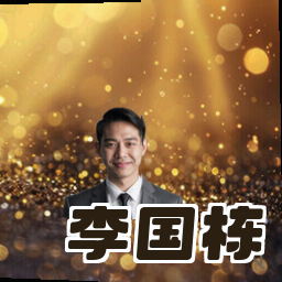 李国栋