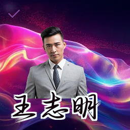 王志明